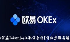   如何在Tokenim上取消合約