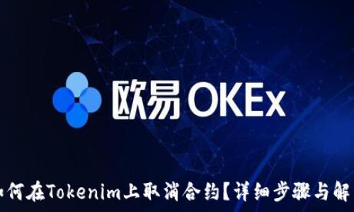   
如何在Tokenim上取消合約？詳細(xì)步驟與解析