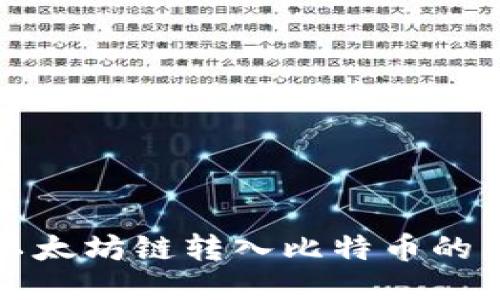 最適合以太坊鏈轉入比特幣的錢包推薦