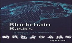 以太坊錢包身份名填寫指