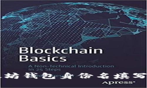 以太坊錢包身份名填寫指南