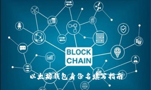 以太坊錢包身份名填寫指南