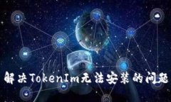 解決TokenIm無(wú)法安裝的問(wèn)題
