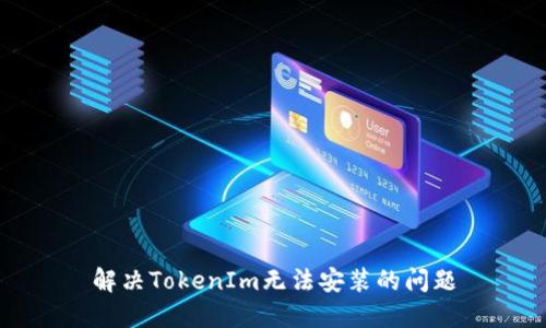 解決TokenIm無法安裝的問題