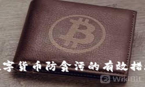 數(shù)字貨幣防貪污的有效措施