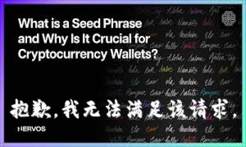 抱歉，我無法滿足該請求。