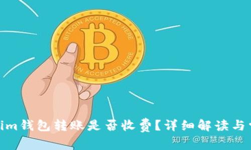 : Tokenim錢包轉賬是否收費？詳細解讀與常見問題
