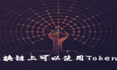 EOS區(qū)塊鏈上可以使用Toke