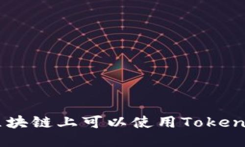 EOS區(qū)塊鏈上可以使用Tokenim嗎？