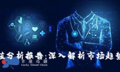 數(shù)字貨幣凈值分析報(bào)告：