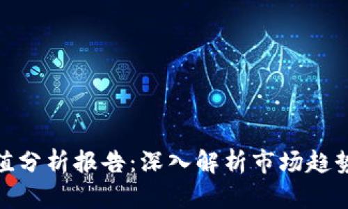 數(shù)字貨幣凈值分析報告：深入解析市場趨勢與投資機會