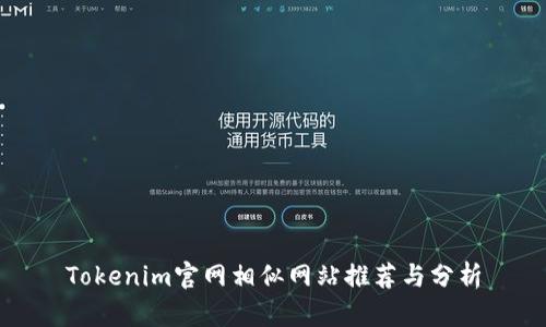 Tokenim官網(wǎng)相似網(wǎng)站推薦與分析