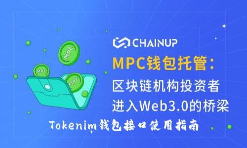 Tokenim錢包接口使用指南