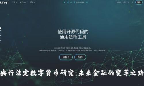 央行法定數(shù)字貨幣研究：未來金融的變革之路