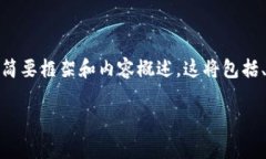 注意：由于篇幅限制，我