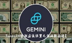 TokenIM密鑰應(yīng)該設(shè)置幾位比