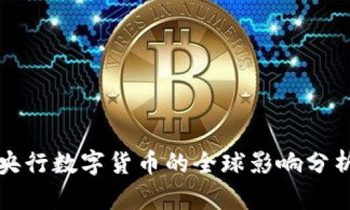 央行數(shù)字貨幣的全球影響分析
