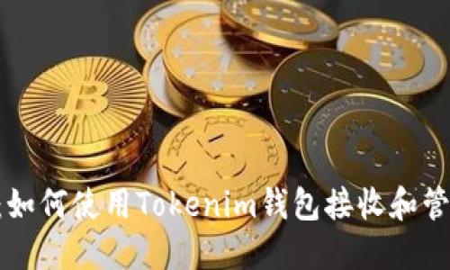 : VEC空投：如何使用Tokenim錢包接收和管理你的代幣