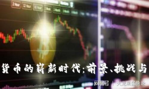 CNB數(shù)字貨幣的嶄新時(shí)代：前景、挑戰(zhàn)與發(fā)展策略
