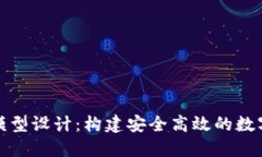 數(shù)字貨幣平臺(tái)模型設(shè)計(jì)：