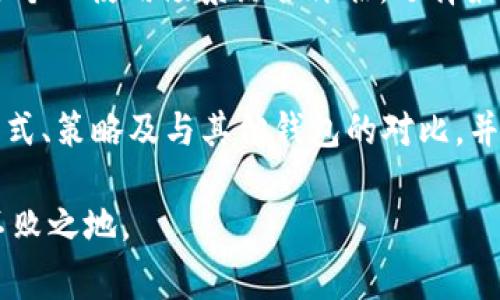 baiotiTokenim錢包手續(xù)費(fèi)詳解/baioti  
Tokenim, 錢包手續(xù)費(fèi), 數(shù)字貨幣/guanjianci  

在數(shù)字資產(chǎn)管理的新時代，錢包手續(xù)費(fèi)成為許多用戶關(guān)注的焦點(diǎn)。Tokenim錢包，作為一款流行的數(shù)字資產(chǎn)管理工具，其手續(xù)費(fèi)結(jié)構(gòu)在用戶使用過程中起著至關(guān)重要的作用。本文將詳細(xì)介紹Tokenim錢包的手續(xù)費(fèi)情況，探討用戶在使用過程中可能遇到的各種問題，并提出解決方案。  

Tokenim錢包的手續(xù)費(fèi)構(gòu)成  
Tokenim錢包的手續(xù)費(fèi)主要是用戶在進(jìn)行交易時需要支付的費(fèi)用。手續(xù)費(fèi)的計算通?；诙鄠€因素，包括交易類型、交易金額、網(wǎng)絡(luò)擁堵程度等。Tokenim錢包的手續(xù)費(fèi)設(shè)計旨在平衡用戶體驗(yàn)和網(wǎng)絡(luò)資源的合理利用。具體來說，手續(xù)費(fèi)主要包括以下幾類：  

ul  
listrong交易手續(xù)費(fèi)/strong:這是用戶在每次發(fā)送或接收數(shù)字資產(chǎn)時需支付的費(fèi)用。手續(xù)費(fèi)的高低通常與交易的復(fù)雜度以及網(wǎng)絡(luò)當(dāng)前的擁堵程度有關(guān)。/li  
listrong提幣手續(xù)費(fèi)/strong:在用戶將資產(chǎn)從Tokenim錢包提放至其他平臺或地址時，Tokenim將收取一定的提幣手續(xù)費(fèi)。這項費(fèi)用由區(qū)塊鏈網(wǎng)絡(luò)的交易費(fèi)用決定。/li  
listrong兌換手續(xù)費(fèi)/strong:如果用戶在Tokenim錢包內(nèi)進(jìn)行資產(chǎn)兌換，比如從比特幣兌換成以太坊，系統(tǒng)將收取一定比例的兌換手續(xù)費(fèi)。這個費(fèi)用通常是基于用戶兌換金額的一定百分比。/li  
/ul  

了解這些手續(xù)費(fèi)的構(gòu)成，對于用戶明確持有和交易數(shù)字資產(chǎn)的成本至關(guān)重要。在使用Tokenim錢包之前，建議用戶提前了解相關(guān)的手續(xù)費(fèi)信息，以便于合理規(guī)劃資產(chǎn)的管理和交易方案。  

Tokenim錢包手續(xù)費(fèi)的如何計算?  
Tokenim錢包的手續(xù)費(fèi)計算方式相對簡單，但也受到市場波動和網(wǎng)絡(luò)狀況的影響。在不同的情況下，手續(xù)費(fèi)可能會有所不同。為了讓用戶更有效地理解手續(xù)費(fèi)的計算，以下是一些主要因素：  

ul  
listrong交易量和金額/strong:對于高額交易，Tokenim錢包可能會提供一定程度的手續(xù)費(fèi)折扣。反之，對于小額交易，手續(xù)費(fèi)相對較高。/li  
listrong網(wǎng)絡(luò)擁堵情況/strong:在區(qū)塊鏈網(wǎng)絡(luò)高度擁堵的情況下（例如市場交易高峰期），手續(xù)費(fèi)通常會增加，因?yàn)榈V工會優(yōu)先處理手續(xù)費(fèi)較高的交易。這時，建議用戶在非高峰時段進(jìn)行交易，以降低手續(xù)費(fèi)。/li  
listrong錢包類型/strong:不同類型的錢包（如熱錢包與冷錢包）在手續(xù)費(fèi)上也可能有所不同。一般來說，熱錢包的手續(xù)費(fèi)可能會稍高一些，因?yàn)闊徨X包允許更快的交易處理和更高的便利性。/li  
/ul  

值得注意的是，Tokenim錢包通常會在用戶進(jìn)行交易時提供手續(xù)費(fèi)的即時計算和透明的信息展示。用戶可以在確認(rèn)交易前清楚了解需要支付的手續(xù)費(fèi)，從而做出合理的決策。對于參與人員來說，把握手續(xù)費(fèi)動態(tài)，選擇合適的時間進(jìn)行交易，能有效降低成本。  

如何Tokenim錢包的手續(xù)費(fèi)支出?  
盡管Tokenim錢包的手續(xù)費(fèi)結(jié)構(gòu)已經(jīng)進(jìn)行了一定，但用戶仍然可以通過一些策略來進(jìn)一步降低支出。以下是一些建議：  

ul
listrong選擇低峰時段交易/strong:用戶在選擇交易時間時，應(yīng)該注意網(wǎng)絡(luò)的使用情況。在人流量較少的時段進(jìn)行交易，例如周末或者夜間，可能會享受更低的手續(xù)費(fèi)。/li  
listrong評估交易額度/strong:對于大宗交易，嘗試分批交易，可能會在某些情況下減少手續(xù)費(fèi)的總體支出。特別是對于小額、多次交易，選擇合適的交易頻率可以有效降低單筆交易的手續(xù)費(fèi)費(fèi)用。/li  
listrong使用Tokenim進(jìn)行資產(chǎn)管理/strong:如果用戶在Tokenim錢包內(nèi)同時持有多種數(shù)字貨幣，可以考慮在內(nèi)部進(jìn)行兌換而不是提幣到外部交易所，減少提幣手續(xù)費(fèi)支出。/li  
listrong關(guān)注社區(qū)動態(tài)與政策更新/strong:Tokenim錢包會不定期調(diào)整手續(xù)費(fèi)政策，用戶可以關(guān)注官方網(wǎng)站和社區(qū)動態(tài)，以獲取最新的費(fèi)用信息和可能的優(yōu)惠活動。/li  
/ul  

通過以上策略，用戶能夠在使用Tokenim錢包的過程中，最大限度地降低手續(xù)費(fèi)支出，數(shù)字資產(chǎn)管理效率。此外，用戶還應(yīng)保持對數(shù)字貨幣市場動態(tài)的敏感，靈活調(diào)整自己的交易策略，以適應(yīng)市場的快速變化。  

Tokenim錢包的手續(xù)費(fèi)與其他錢包對比如何?  
在選擇數(shù)字資產(chǎn)管理工具時，用戶通常會考慮不同錢包的手續(xù)費(fèi)情況以作出最優(yōu)選擇。Tokenim錢包的手續(xù)費(fèi)相較于其他主流錢包的優(yōu)勢和劣勢，可以從多個維度進(jìn)行對比：  
ul
listrong總費(fèi)用結(jié)構(gòu)/strong:代幣錢包如Coinbase、Binance等通常對比特幣以太坊這些主流幣種的交易手續(xù)費(fèi)較低，而Tokenim在多種資產(chǎn)的支持和手續(xù)費(fèi)透明度方面表現(xiàn)良好。/li  
listrong處理速度/strong:受交易所支持的礦工數(shù)量影響，Tokenim有時在高峰交易時可能面臨延遲，而知名交易所可能會擁有更強(qiáng)的資源以確保更快處理且較低費(fèi)用。/li  
listrong用戶界面體驗(yàn)/strong:Tokenim在用戶體驗(yàn)設(shè)計上做得相當(dāng)?shù)轿?，透明的手續(xù)費(fèi)展示和快速的充值、提現(xiàn)體驗(yàn)相比于復(fù)雜的傳統(tǒng)交易所更具優(yōu)越性，盡管可能手續(xù)費(fèi)相對其他錢包稍高。/li  
/ul  
此外，用戶在對比手續(xù)費(fèi)時，除了關(guān)注數(shù)字資產(chǎn)的直接交易手續(xù)費(fèi)外，也要考慮其他潛在的費(fèi)用，比如提幣、兌換等附加費(fèi)用。因此，在選擇錢包時，建議結(jié)合個人使用場景綜合評估，選擇最適合自己的數(shù)字資產(chǎn)管理工具。若用戶側(cè)重于手續(xù)費(fèi)的與透明度，Tokenim錢包會是一個值得考慮的選項。  

總結(jié)  
Tokenim錢包作為一個功能強(qiáng)大的數(shù)字資產(chǎn)管理工具，手續(xù)費(fèi)結(jié)構(gòu)在一定程度上影響了用戶的使用體驗(yàn)。本文討論了Tokenim錢包的手續(xù)費(fèi)構(gòu)成、計算方式、策略及與其他錢包的對比，并提供了建設(shè)性的建議。通過了解其手續(xù)費(fèi)的各個方面，用戶可以更加理智地進(jìn)行數(shù)字資產(chǎn)的管理與交易，為自身的投資策略制定提供清晰的參考依據(jù)。  

在使用Tokenim錢包的過程中，用戶還需關(guān)注市場動態(tài)與資產(chǎn)安全，只有全面提升自己的金融素養(yǎng)，才能更好地在這個快速發(fā)展的數(shù)字貨幣市場中立于不敗之地。