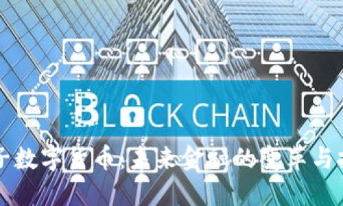 電子數(shù)字貨幣：未來金融的變革與挑戰(zhàn)
