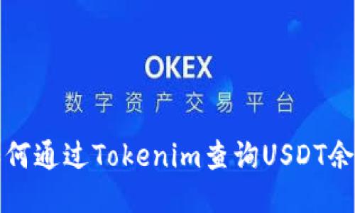 如何通過Tokenim查詢USDT余額