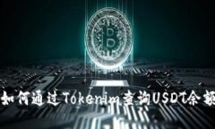 如何通過Tokenim查詢USDT余額