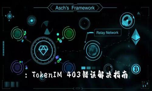 : TokenIM 403錯誤解決指南
