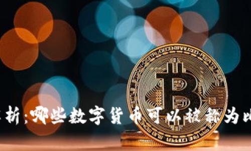 全面解析：哪些數(shù)字貨幣可以被稱為比特幣？