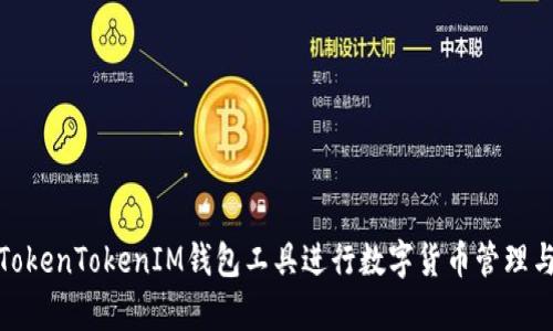 如何使用TokenTokenIM錢包工具進行數(shù)字貨幣管理與安全存儲