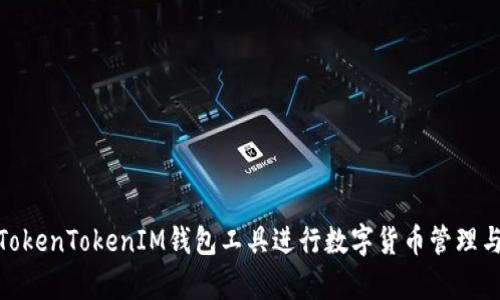 如何使用TokenTokenIM錢包工具進行數(shù)字貨幣管理與安全存儲
