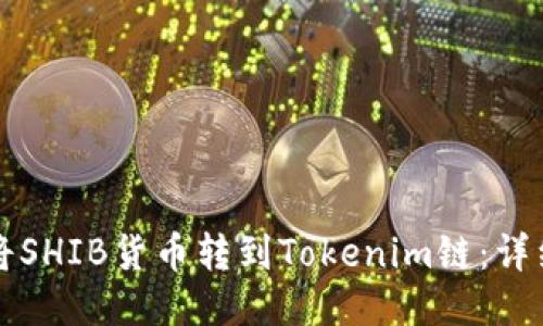 如何將SHIB貨幣轉到Tokenim鏈：詳細指南