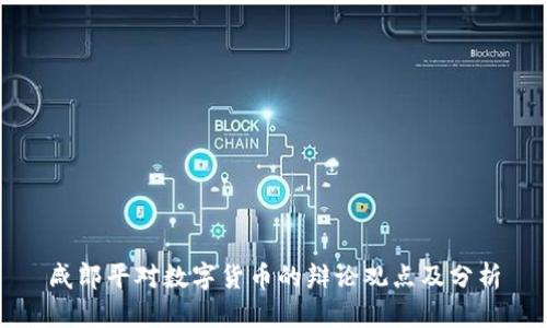 咸郎平對數(shù)字貨幣的辯論觀點及分析