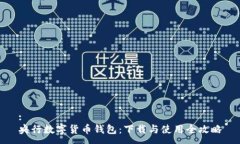 :央行數(shù)字貨幣錢包：下載