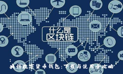 :
央行數(shù)字貨幣錢包：下載與使用全攻略