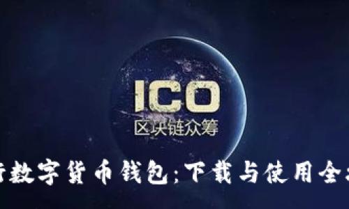 :
央行數(shù)字貨幣錢包：下載與使用全攻略