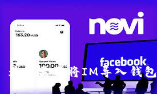 : 為何需要將IM導入錢包？