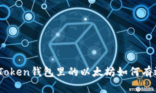 : SumToken錢(qián)包里的以太坊如何有效變現(xiàn)？