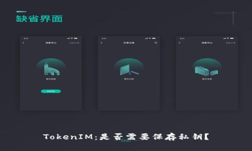 TokenIM：是否需要保存私鑰？