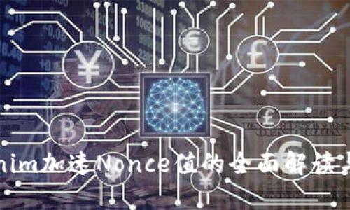 Tokenim加速Nonce值的全面解讀與應(yīng)用