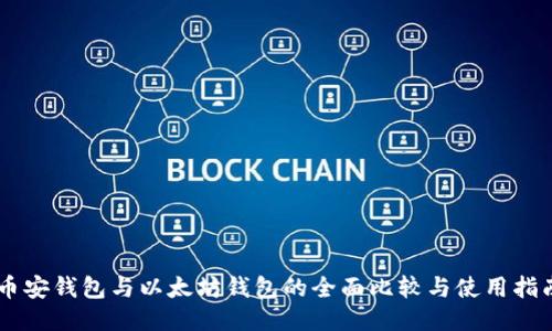 幣安錢(qián)包與以太坊錢(qián)包的全面比較與使用指南