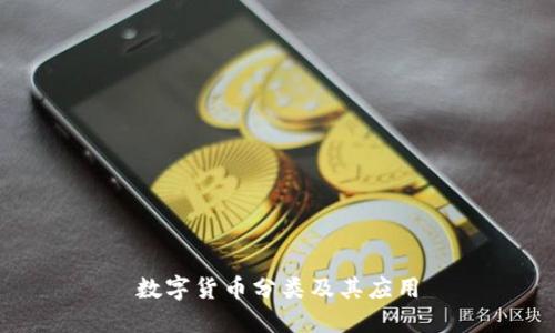 數(shù)字貨幣分類(lèi)及其應(yīng)用