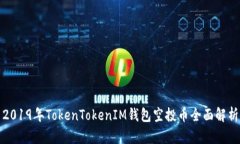 2019年TokenTokenIM錢包空投幣