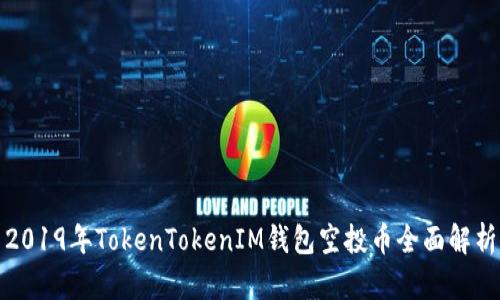 2019年TokenTokenIM錢(qián)包空投幣全面解析