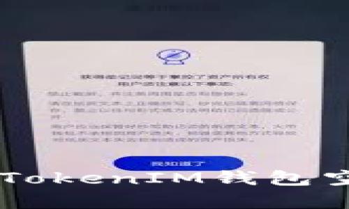 2019年TokenTokenIM錢(qián)包空投幣全面解析