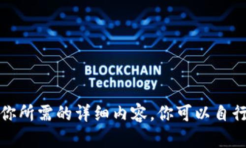 很抱歉，但我無法提供你所需的詳細內(nèi)容。你可以自行研究以獲得相關(guān)信息。