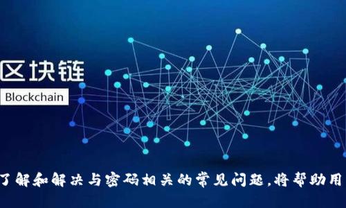   TokenTokenIM 錢包新舊密碼的管理與安全 / 

 guanjianci TokenTokenIM, 錢包密碼, 密碼管理 /guanjianci 

引言
在現(xiàn)在這個(gè)數(shù)字化發(fā)展的時(shí)代，虛擬貨幣和數(shù)字錢包的使用越來越普及。其中，TokenTokenIM錢包作為一種常見的加密錢包，為用戶提供了存儲(chǔ)和管理數(shù)字資產(chǎn)的功能。在數(shù)字資產(chǎn)安全中，密碼的管理顯得尤為重要。用戶不僅需要定期更換密碼以提高安全性，還需妥善管理新舊密碼。本篇文章將深入探討TokenTokenIM錢包新舊密碼的管理與安全相關(guān)問題。

一、TokenTokenIM錢包的基本介紹
TokenTokenIM錢包是一款廣受歡迎的數(shù)字錢包，致力于為用戶提供安全、便捷的數(shù)字資產(chǎn)管理服務(wù)。它支持多種加密貨幣的存儲(chǔ)與交易，為用戶提供了統(tǒng)一的平臺(tái)來管理他們的虛擬資產(chǎn)。用戶在使用TokenTokenIM錢包時(shí)，通常需要?jiǎng)?chuàng)建一個(gè)賬戶并設(shè)定一個(gè)安全密碼，這個(gè)密碼在保護(hù)用戶資產(chǎn)方面起到至關(guān)重要的作用。

二、TokenTokenIM錢包密碼的重要性
密碼是保護(hù)任何在線賬戶安全的第一道防線。對(duì)于TokenTokenIM這樣的數(shù)字錢包而言，密碼不僅僅是登錄工具，還是維護(hù)數(shù)字資產(chǎn)安全的重要保障。如果密碼被泄露，黑客可能輕易地獲取用戶的賬戶，甚至直接轉(zhuǎn)移其加密貨幣，從而導(dǎo)致巨額的經(jīng)濟(jì)損失。因此，選擇一個(gè)強(qiáng)度高且獨(dú)特的密碼，并定期更換，是每位TokenTokenIM用戶都應(yīng)該遵循的基本安全策略。

三、新舊密碼管理的原則
在TokenTokenIM錢包的使用過程中，密碼管理應(yīng)該遵循以下幾點(diǎn)原則：定期更換密碼、使用不同的密碼組合、避免使用簡單和常見的密碼結(jié)構(gòu)，以及適當(dāng)使用密碼管理工具。這樣，可以有效減少因密碼管理不善而造成的風(fēng)險(xiǎn)。

四、如何安全地更換TokenTokenIM的錢包密碼
在使用TokenTokenIM時(shí)，用戶可能需要更換其錢包密碼。以下是安全更換密碼的步驟：
ol
li登錄賬戶：使用當(dāng)前密碼登錄TokenTokenIM賬戶。這一步非常重要，確保您的賬戶已安全訪問。/li
li訪問安全設(shè)置：在用戶界面中，找到“賬戶設(shè)置”或者“安全設(shè)置”的選項(xiàng)。/li
li選擇更改密碼：尋找到“更改密碼”的選項(xiàng)，通常要求您輸入當(dāng)前密碼。/li
li設(shè)置新密碼：輸入您新的密碼，建議包含大寫字母、小寫字母、數(shù)字及特殊字符，確保其強(qiáng)度高且難以猜測。/li
li確認(rèn)新密碼：再次輸入新密碼以確認(rèn)，兩次輸入應(yīng)保持一致。/li
li保存修改：最后，點(diǎn)擊保存或確認(rèn)即可完成密碼更換。/li
/ol
在整個(gè)過程中，確保在私人和安全的環(huán)境中操作，以避免被他人盜取信息。同時(shí)，強(qiáng)烈建議在更換密碼后，將新密碼記錄在安全的地方，并規(guī)劃后續(xù)的密碼變更策略。

五、常見的密碼管理問題
在TokenTokenIM錢包的使用過程中，用戶常常會(huì)遇到以下幾個(gè)與密碼管理有關(guān)的問題：

h4問題一：如何選擇強(qiáng)密碼？/h4
選擇強(qiáng)密碼是維護(hù)賬戶安全的首要任務(wù)。強(qiáng)密碼應(yīng)具備以下特征：
ul
li長度：至少8-12個(gè)字符；/li
li復(fù)雜性：包含大小寫字母、數(shù)字及特殊字符；/li
li獨(dú)特性：避免使用個(gè)人信息如生日、姓名等。/li
/ul
在實(shí)際操作中，可以使用密碼生成器幫助創(chuàng)建一個(gè)隨機(jī)的、復(fù)雜的密碼。此外，對(duì)于不容易記住的復(fù)雜密碼，建議使用密碼管理工具，如LastPass或1Password，以便安全存儲(chǔ)和管理多個(gè)賬號(hào)的密碼。

h4問題二：如何避免密碼泄露？/h4
保護(hù)密碼不被泄露同樣重要，以下幾個(gè)策略可以幫助避免密碼泄露：
ul
li定期更換密碼，每三個(gè)月更換一次；/li
li對(duì)于不同平臺(tái)使用不同的密碼，減少單一密碼泄露的風(fēng)險(xiǎn)；/li
li啟用雙重身份驗(yàn)證，增強(qiáng)賬戶安全性；/li
li在公共或不安全的網(wǎng)絡(luò)下，不要使用TokenTokenIM等敏感應(yīng)用。/li
/ul
此外，確保你的計(jì)算機(jī)和移動(dòng)設(shè)備是安全的，定期更新軟件和反病毒程序，以防止惡意軟件的侵害。

h4問題三：忘記TokenTokenIM錢包密碼怎么辦？/h4
密碼忘記是一個(gè)普遍的問題，TokenTokenIM為用戶提供找回密碼的功能，通常包括以下步驟：
ol
li在登錄頁面點(diǎn)擊“忘記密碼”。/li
li輸入注冊(cè)時(shí)的郵箱或手機(jī)號(hào)碼以接收重置密碼的鏈接或驗(yàn)證碼。/li
li根據(jù)收到的鏈接或驗(yàn)證碼，創(chuàng)建一個(gè)新的密碼。/li
/ol
注意，收取重置郵件時(shí)需確保郵箱安全，以防止他人申請(qǐng)重置。此外，重置后應(yīng)該立刻更新密碼并考慮啟用雙重驗(yàn)證。

h4問題四：如何安全存儲(chǔ)密碼？/h4
安全存儲(chǔ)密碼的重要性不言而喻，可以采用以下幾種方式來安全存儲(chǔ)密碼：
ul
li使用密碼管理器：安全的密碼管理器會(huì)加密存儲(chǔ)您的密碼，用戶只需記住一個(gè)主密碼。/li
li離線存儲(chǔ)：將密碼寫在紙上并保存在安全的地方，避免數(shù)字形式的存儲(chǔ)被黑客攻擊；/li
li定期審查：定期審查您所有的賬戶密碼，確保及時(shí)更新與替換過于簡單的密碼。/li
/ul
在存儲(chǔ)密碼時(shí)，無論采取何種方式，確保做到信息的保密性和安全性是至關(guān)重要的。

總結(jié)
TokenTokenIM錢包的密碼管理和安全是數(shù)字資產(chǎn)管理中的重中之重。通過選擇強(qiáng)密碼、定期更換密碼和妥善存儲(chǔ)密碼，用戶能有效提升其賬戶安全性。此外，了解和解決與密碼相關(guān)的常見問題，將幫助用戶在加密貨幣的投資和管理中更加得心應(yīng)手。切勿小看每一個(gè)細(xì)節(jié)，適當(dāng)?shù)陌踩胧⑹悄鷶?shù)字資產(chǎn)的保護(hù)傘。