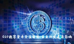 GOP數(shù)字貨幣價(jià)值解析：未
