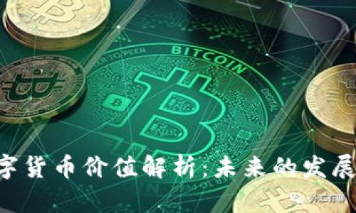 GOP數(shù)字貨幣價(jià)值解析：未來的發(fā)展與影響